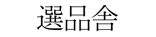選品舎 — 選ぶ理由を、未来へ残す。