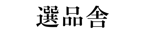 選品舎 — 選ぶ理由を、未来へ残す。